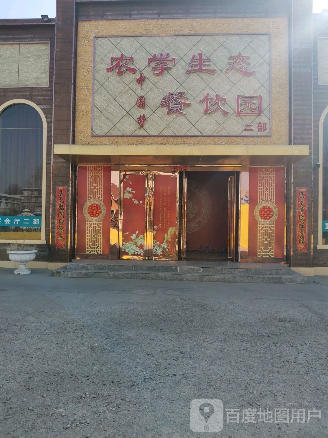 农学生态餐饮娟