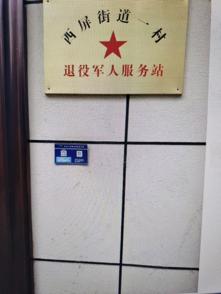 西屏街道一村退役军人服务站