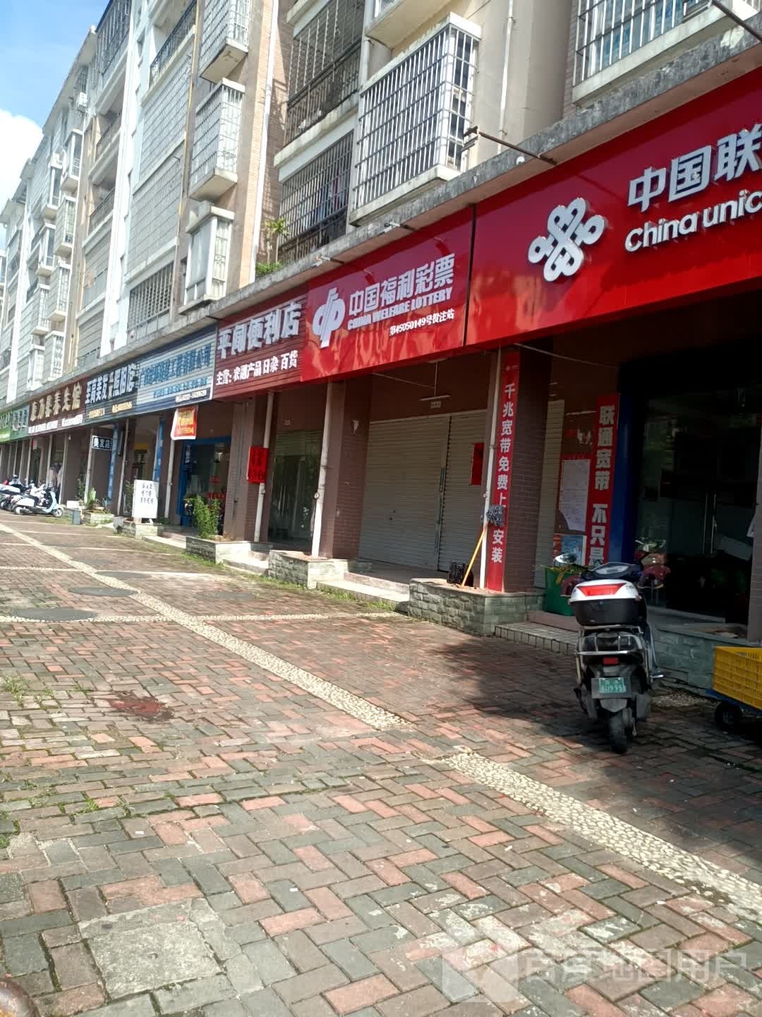 平闻便利店