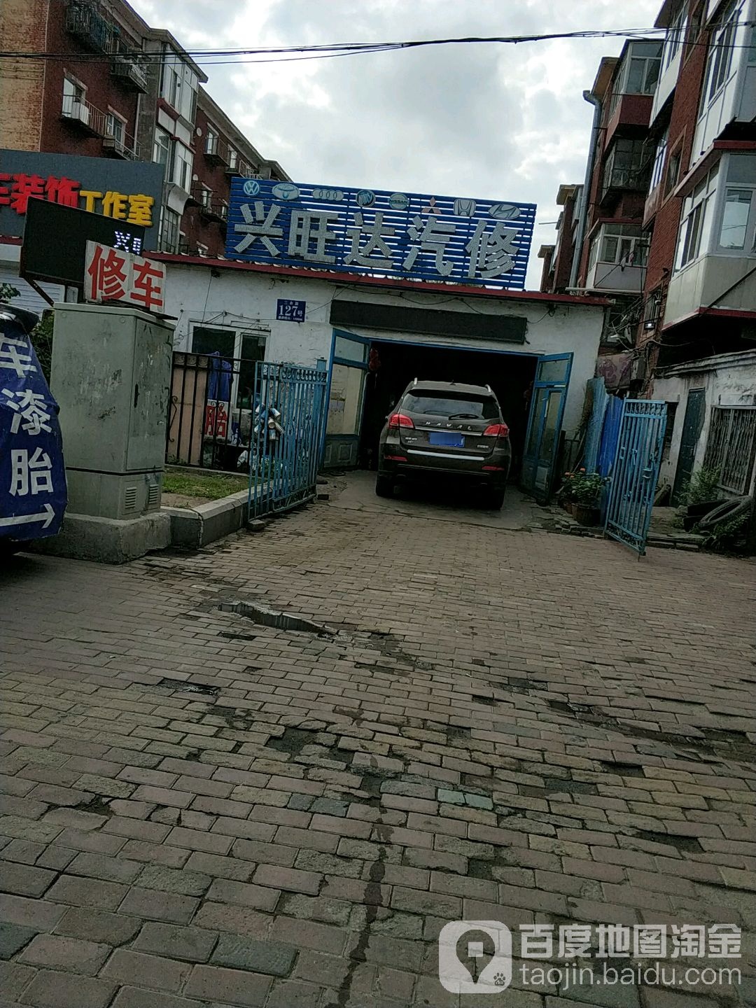 兴旺达汽修