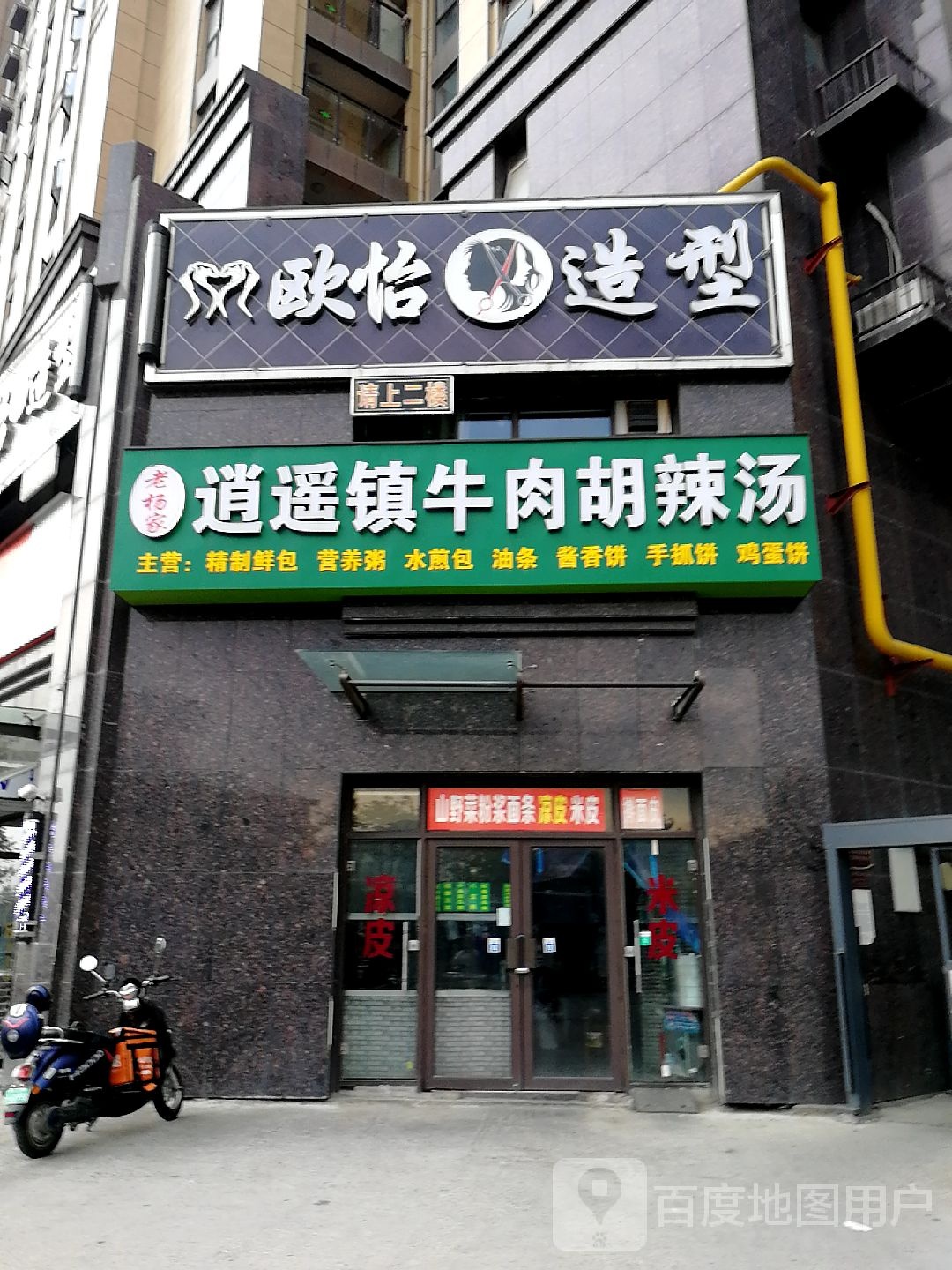 欧怡造型(吴永熟食店)