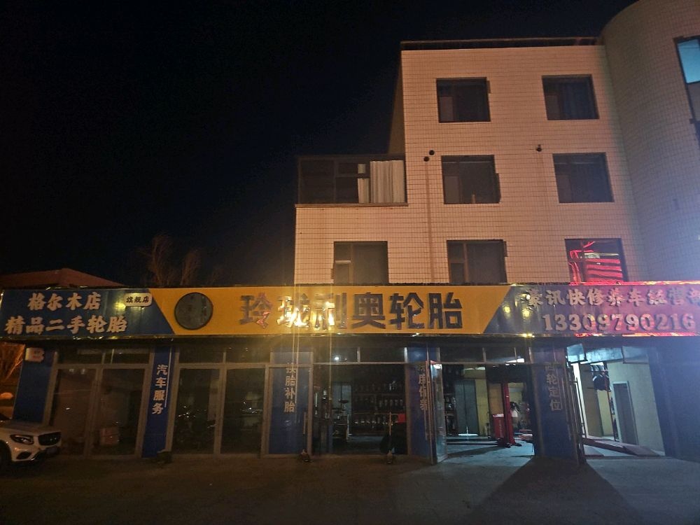 豪讯快修养车经营部(格尔木店)