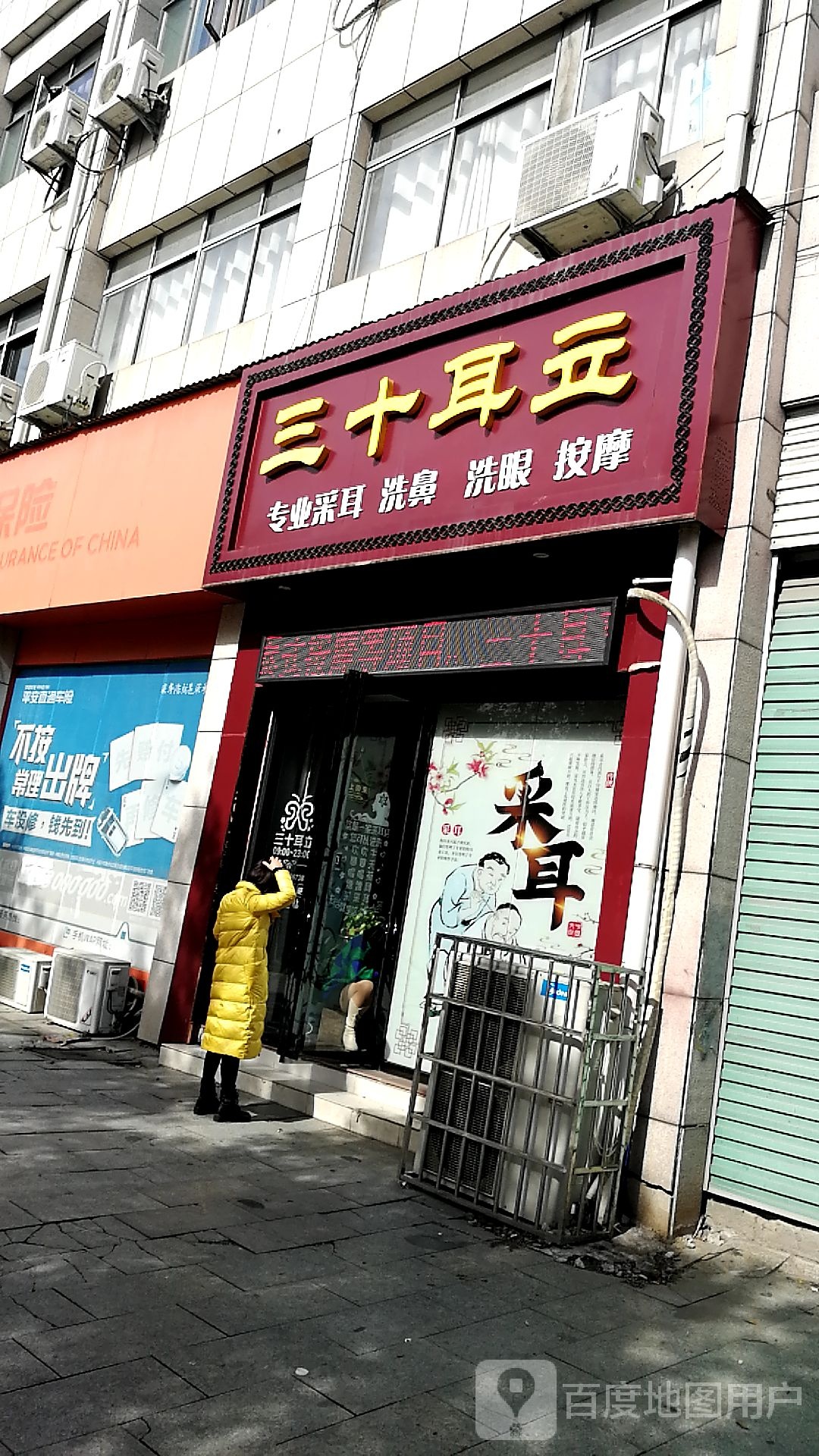 三十耳立采耳店