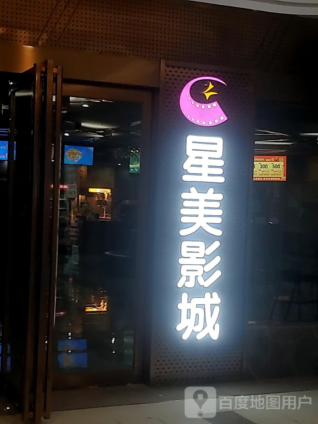 中影星美国际影城(名门店)