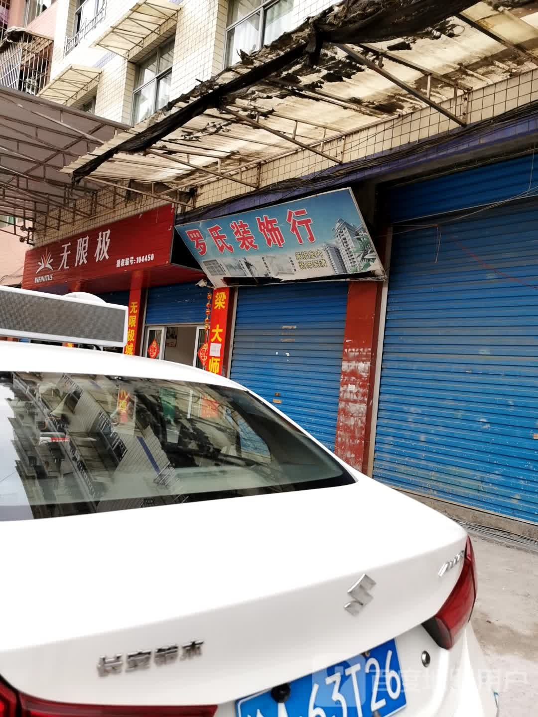 无限极(北大街店)