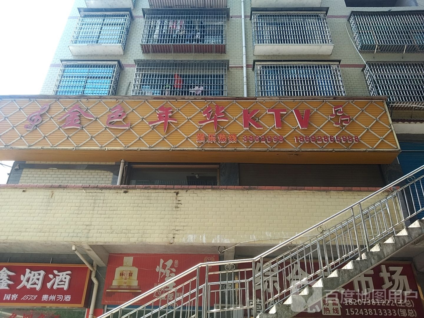 金色年华KTV