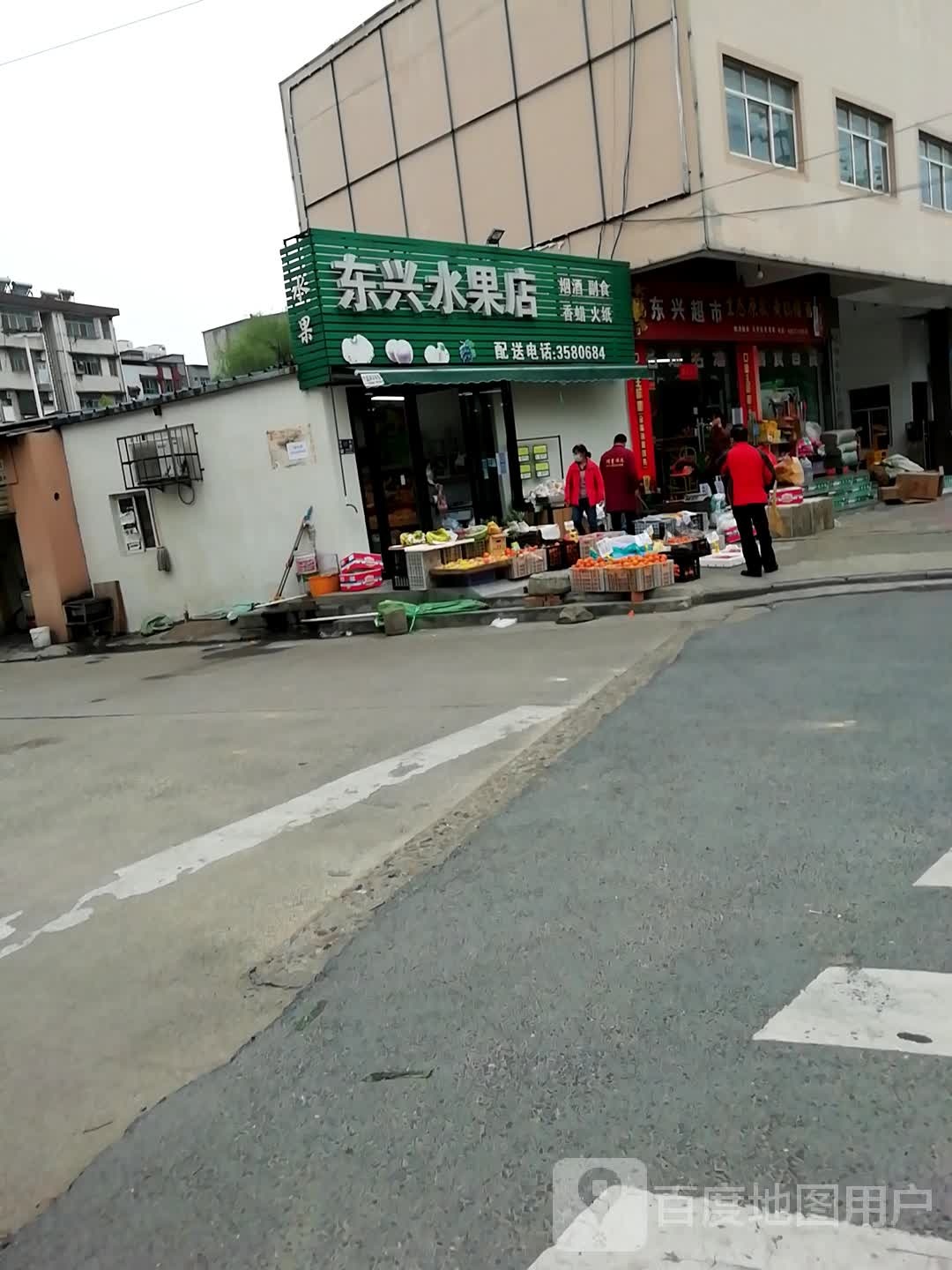 东兴水果店