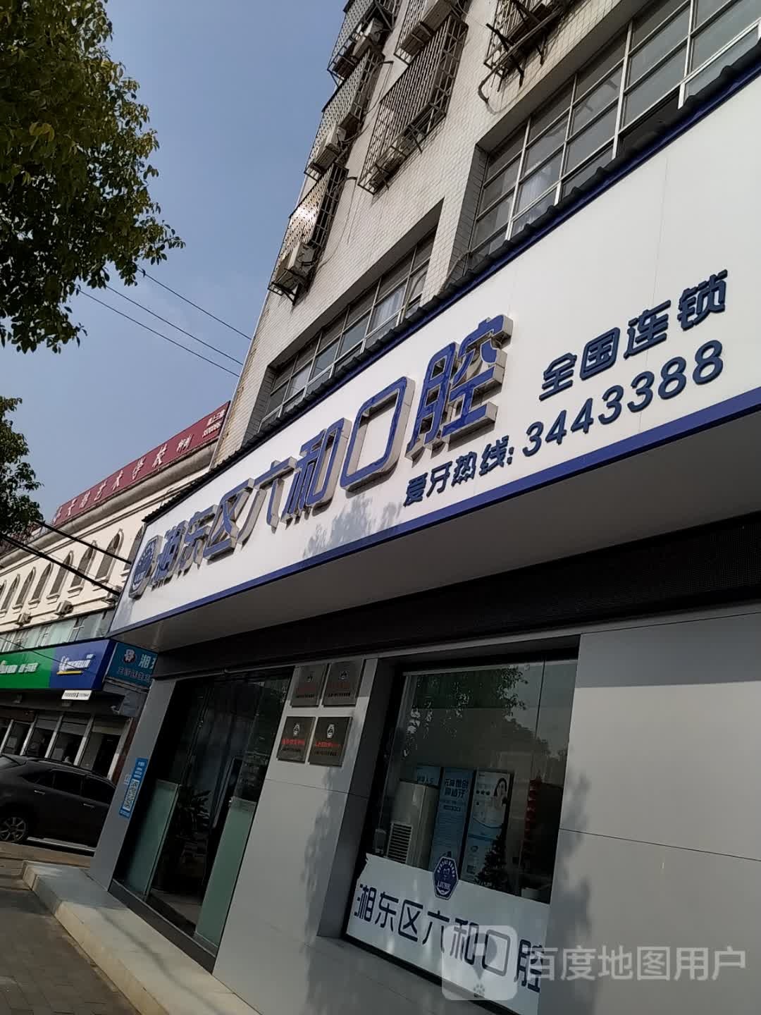 湘东区六和口腔