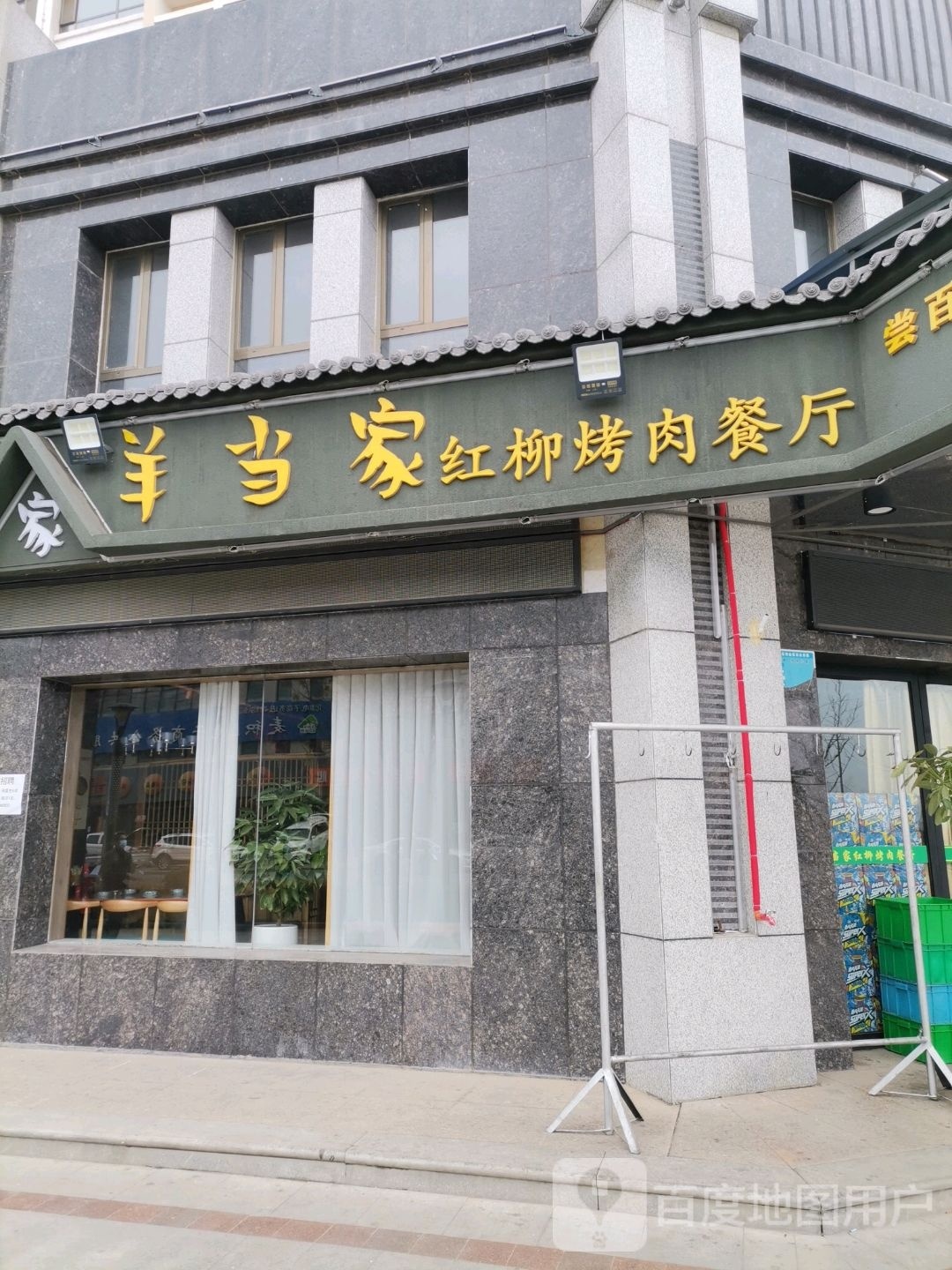 牛羊当家红柳烤肉餐厅(水漪润园小区店)