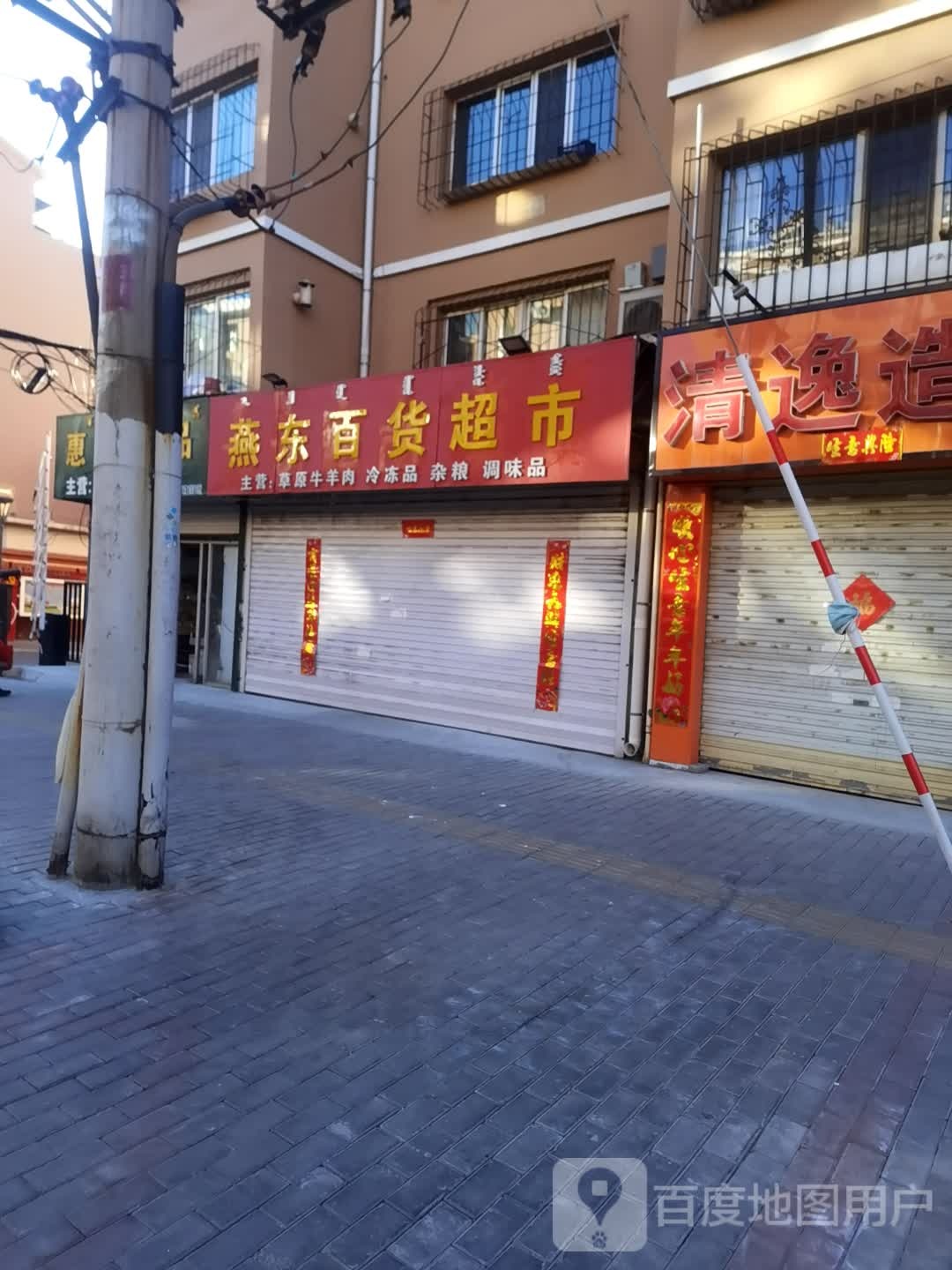 燕东百货超市