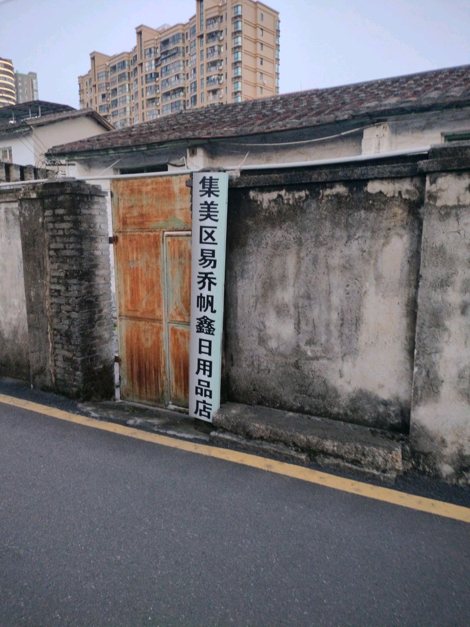 集美区易乔帆鑫日用品店