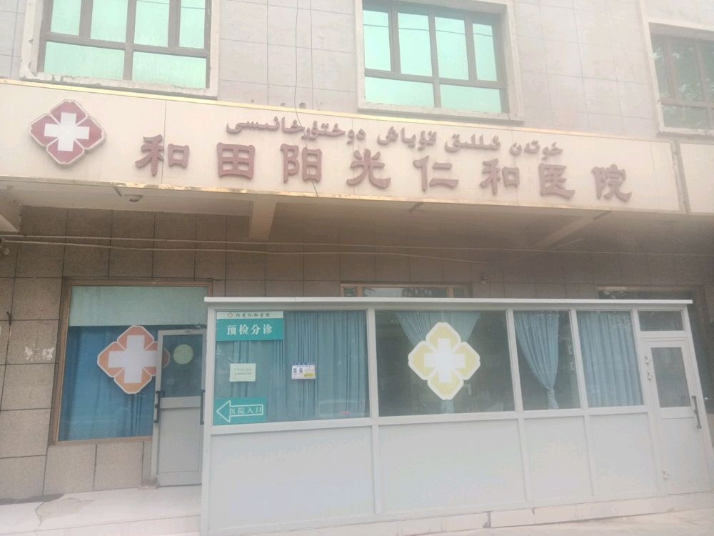 和田阳光仁和医院
