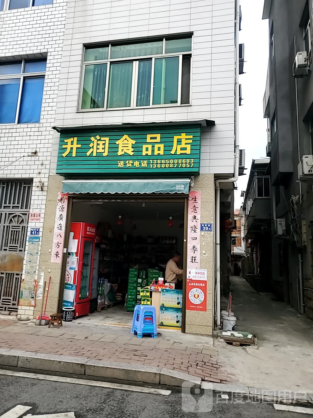 升润食品店