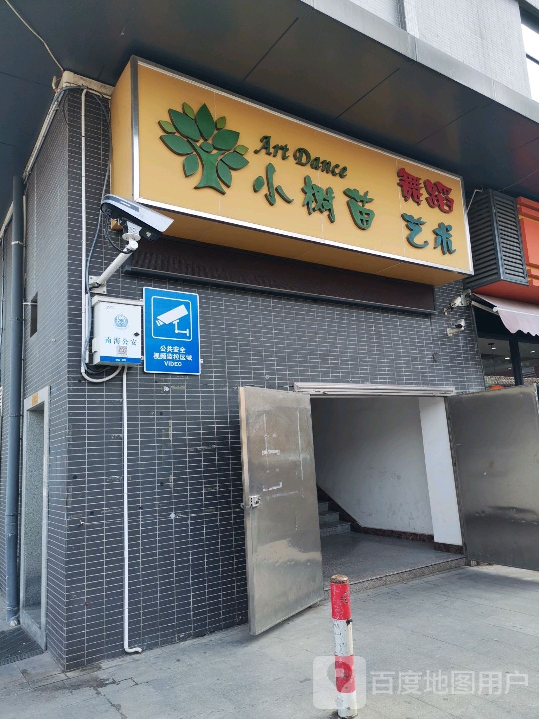 小树苗舞蹈艺术(汇利广场店)