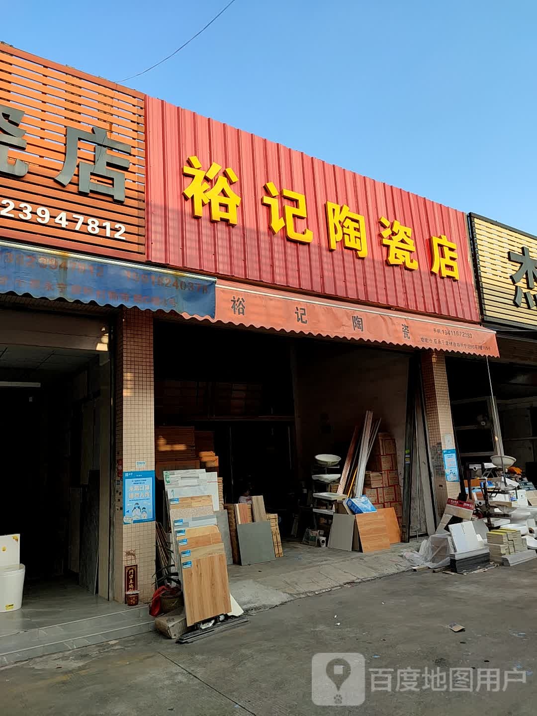 裕记陶瓷店