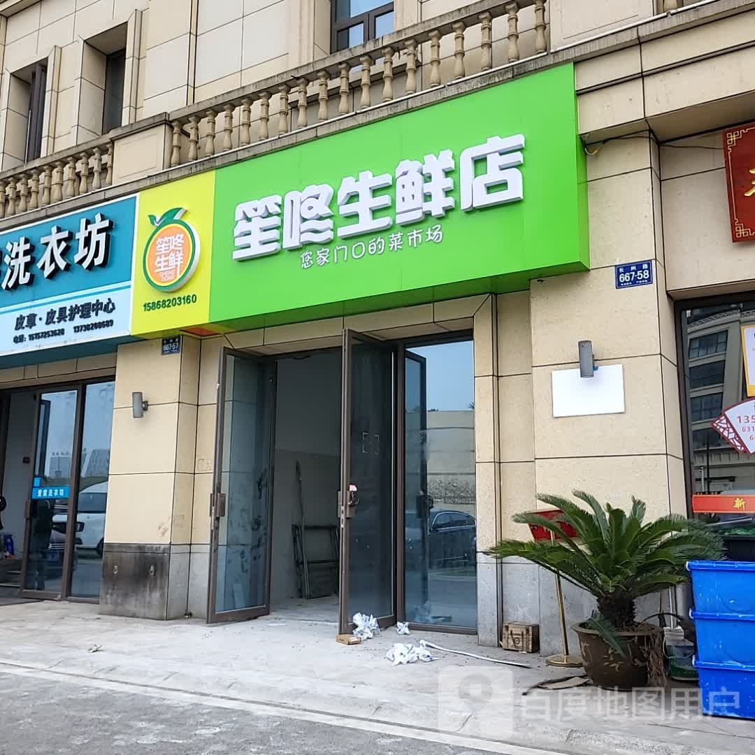 笙咚生县店