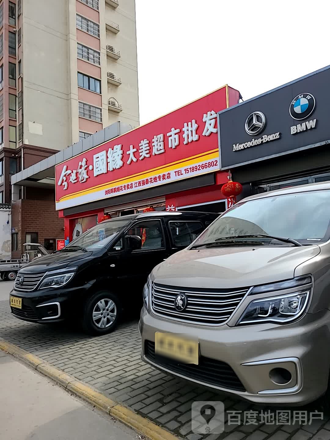 大美超市