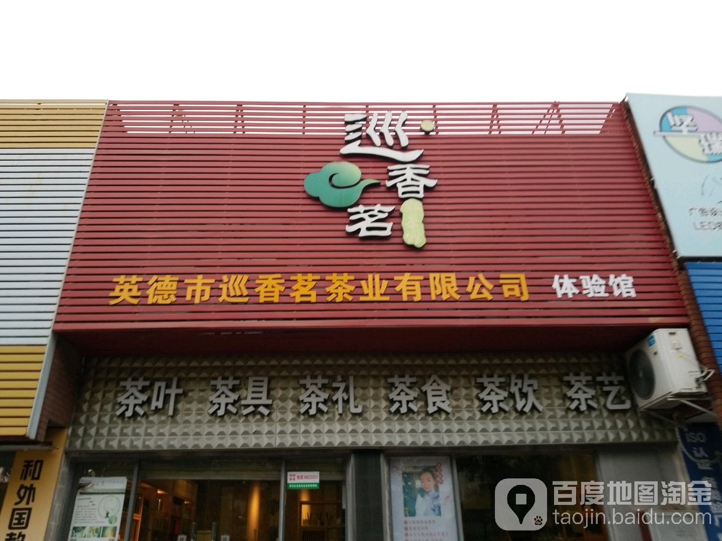 巡香茗红茶馆