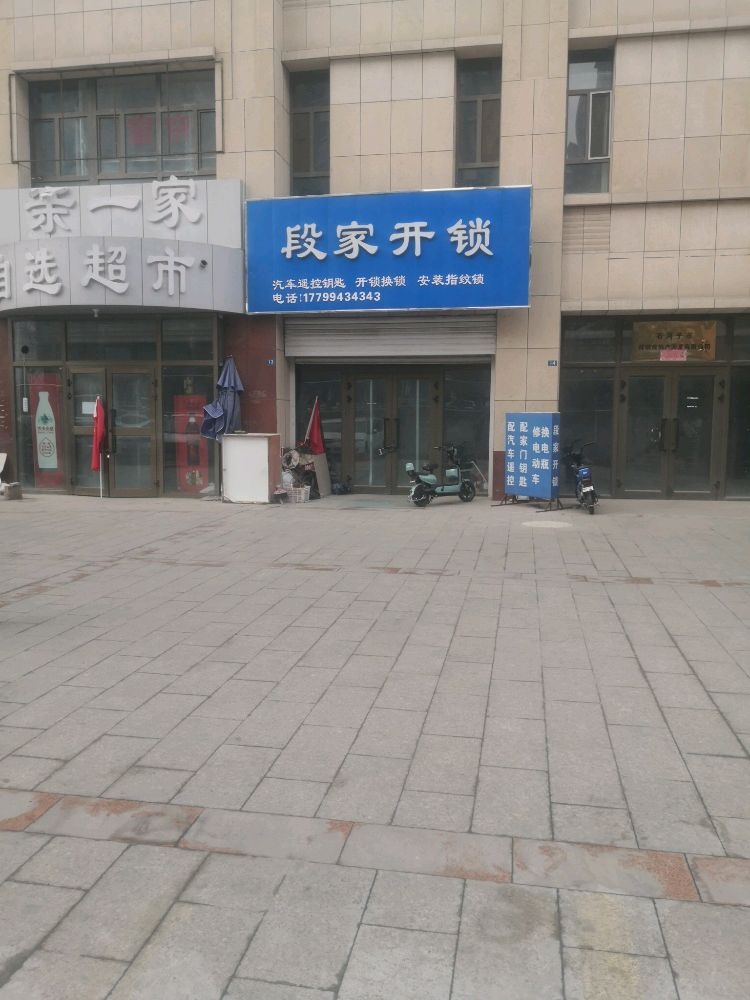 段家开锁