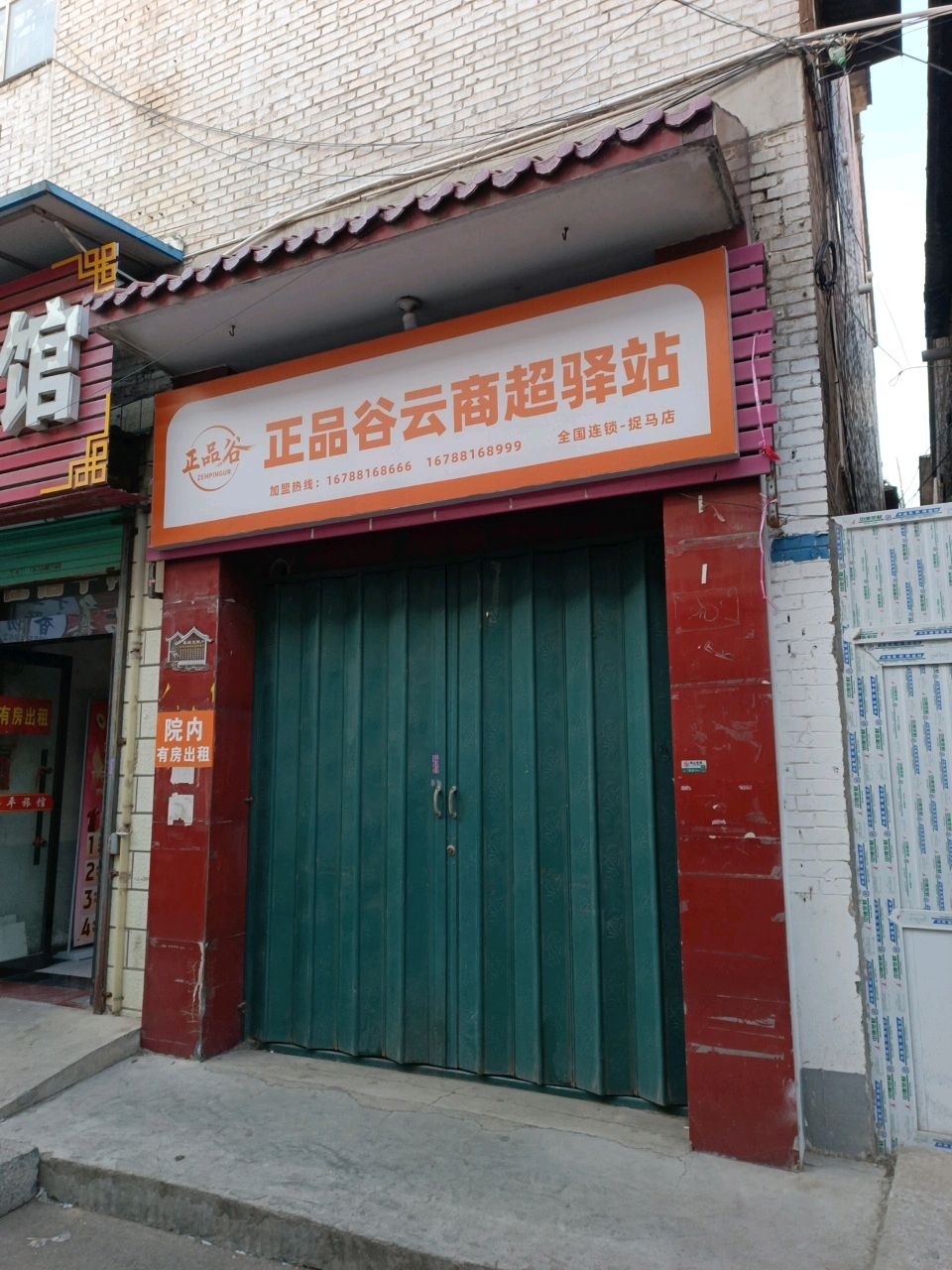 正品谷云商超驿站(捉马店)