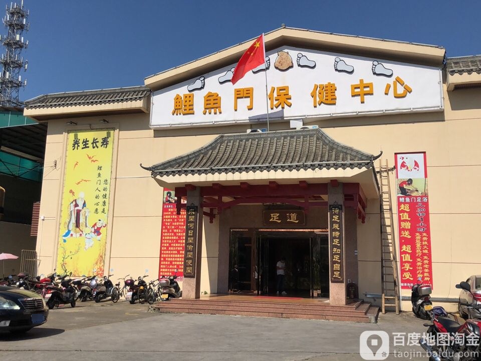 鲤鱼门保健中心