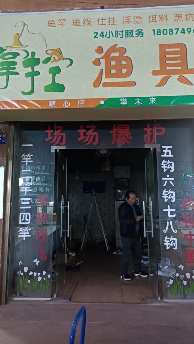掌控渔具(钱家坡店)
