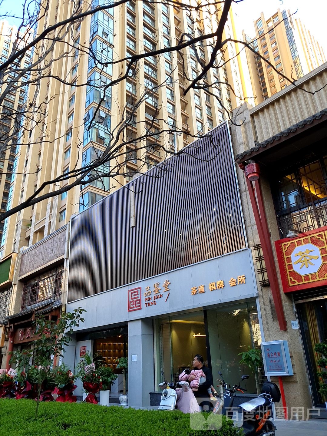 品鉴堂茶道棋会所