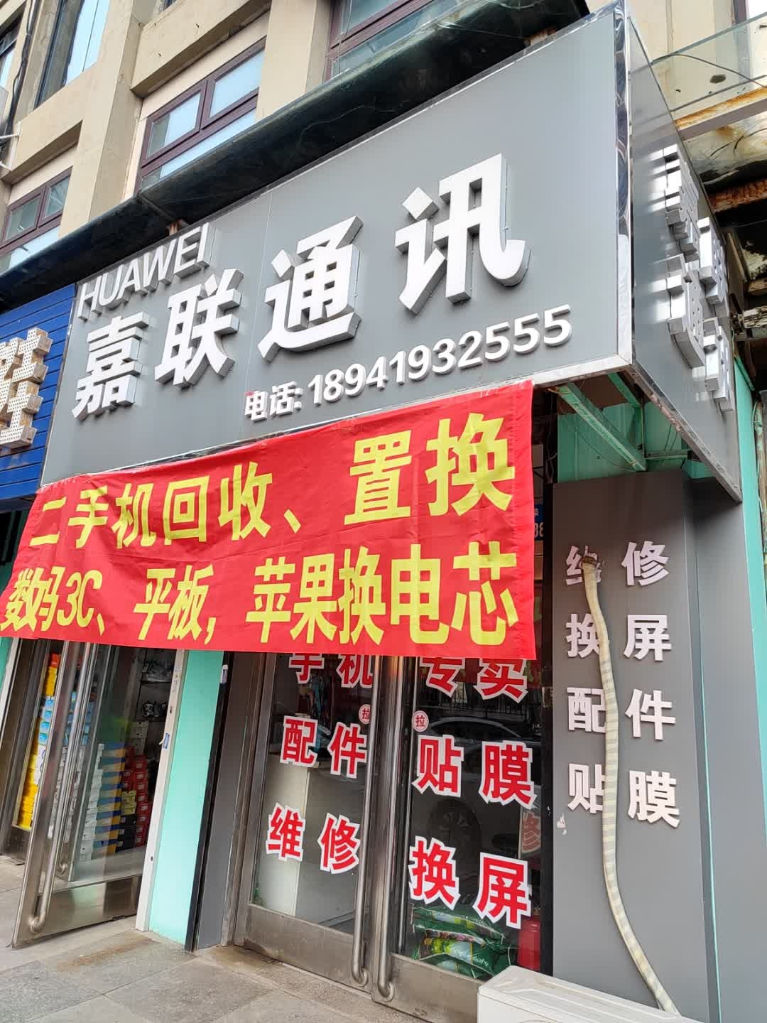嘉联通讯(荣华街店)