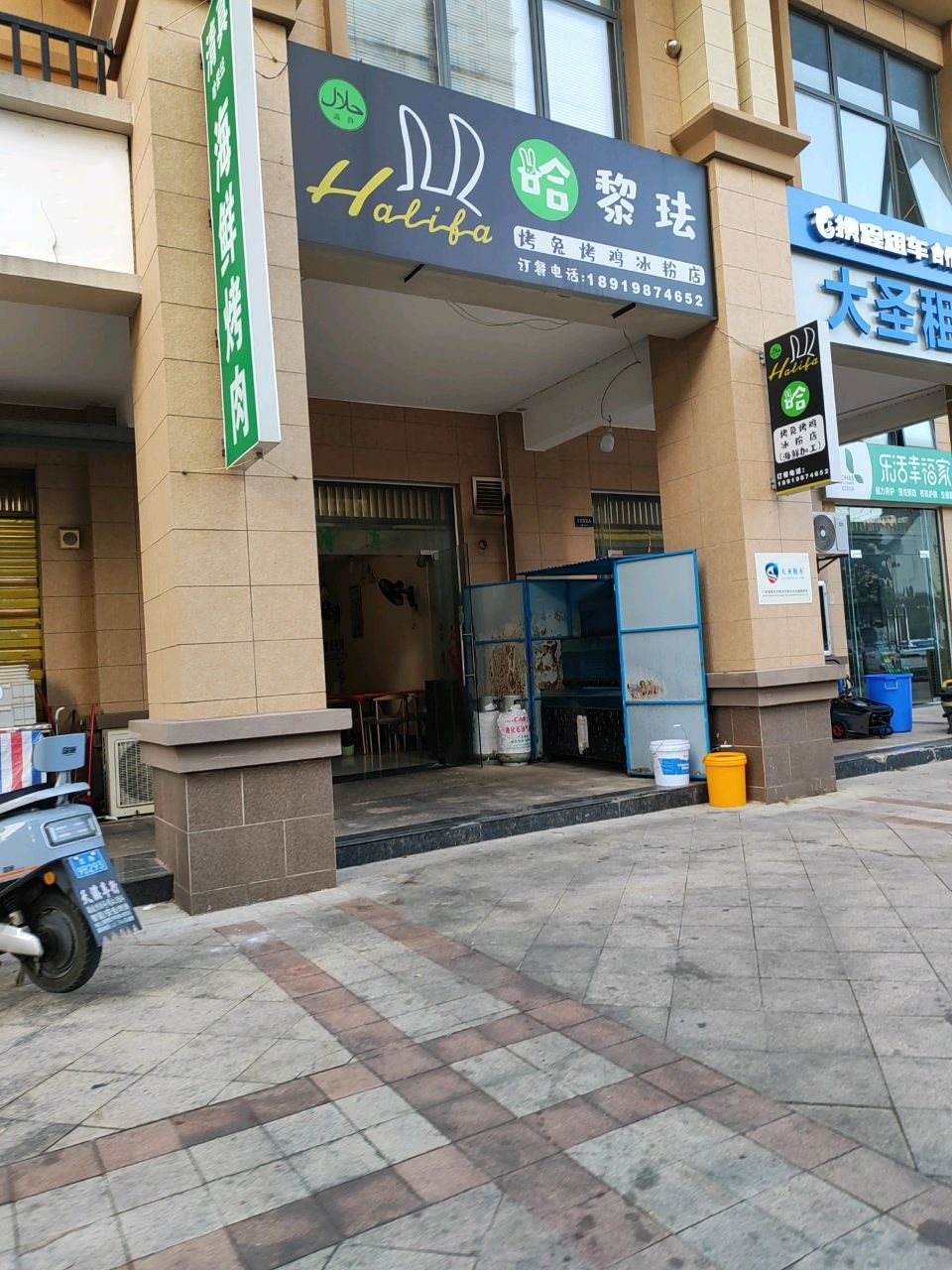 清真哈黎珐海鲜加工坊
