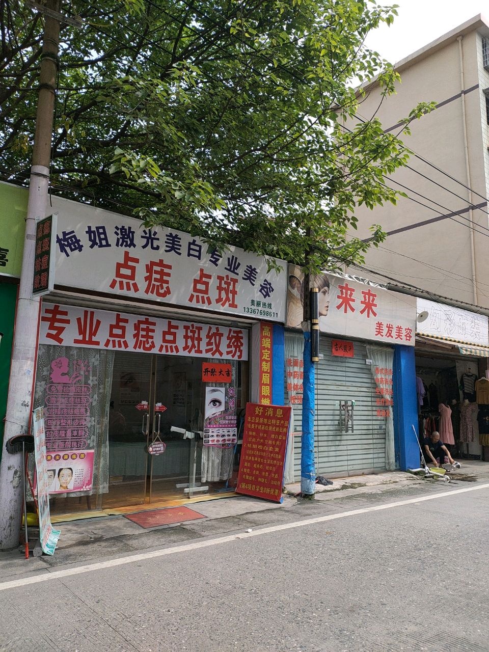 来来美发美容
