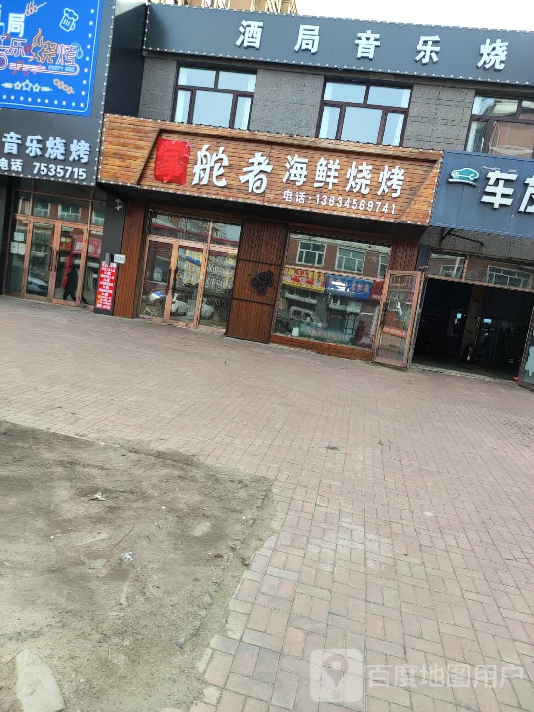 舵者海鲜烧烤