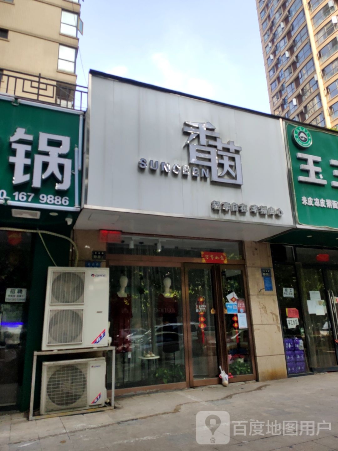 香茵服装店