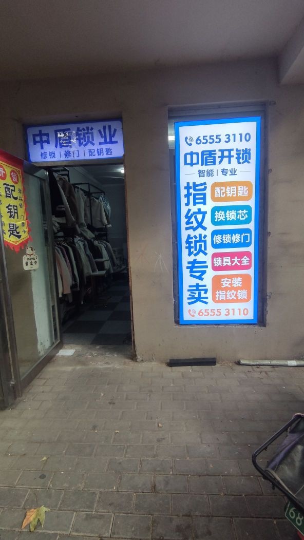 中盾开锁