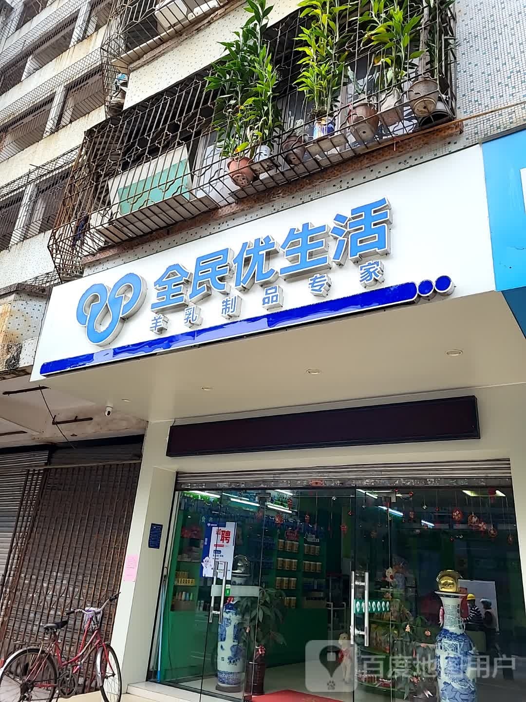 全民优生活(官山一路店)