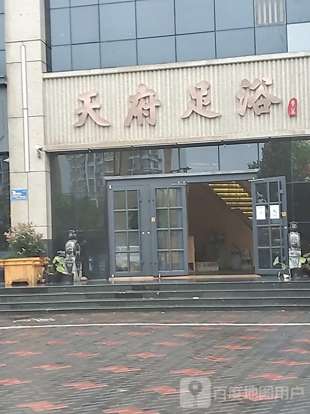 天府足浴(中兴东大街店)