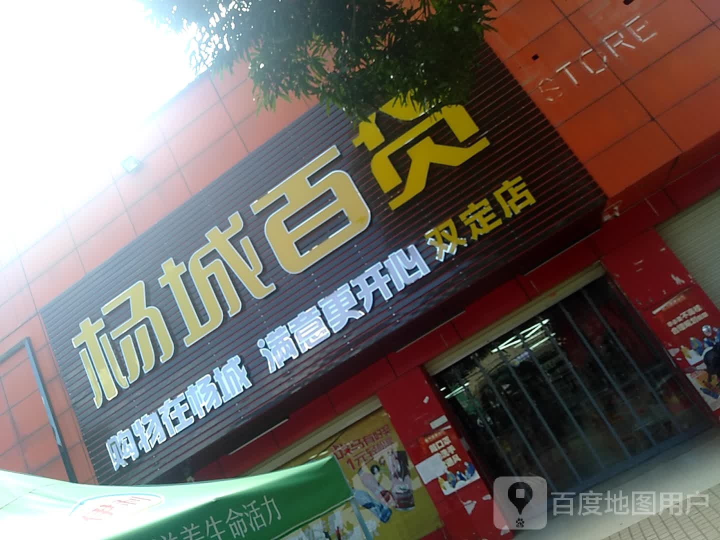 杨城百货(双定店)