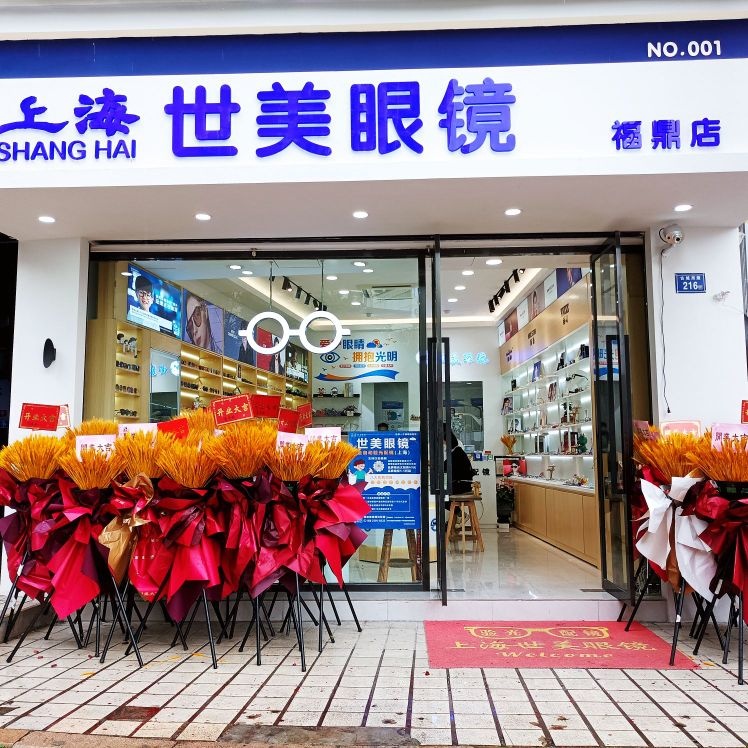 上海世美眼镜(福鼎店)