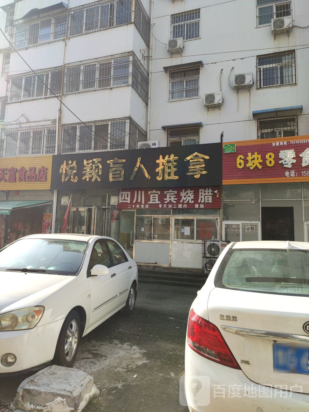 悦颖盲仁推拿按摩(银康花园店)