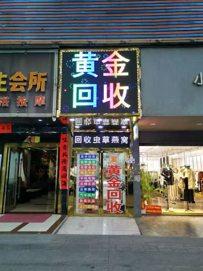 黄金回收典当行