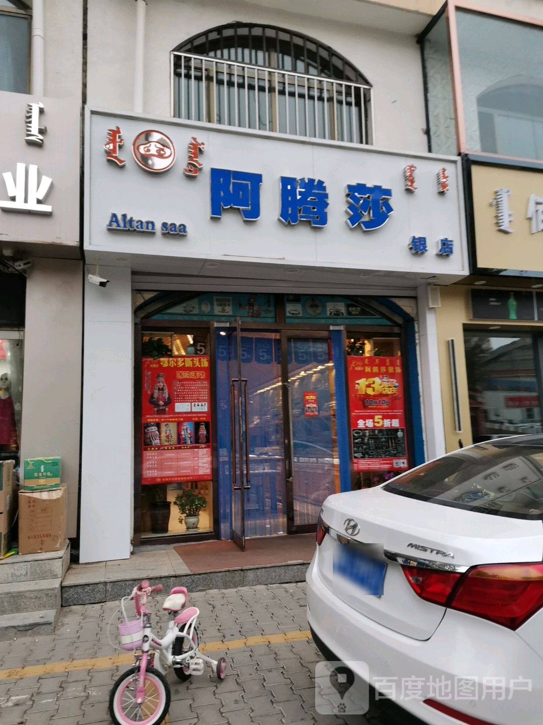 阿腾莎银饰(一店)