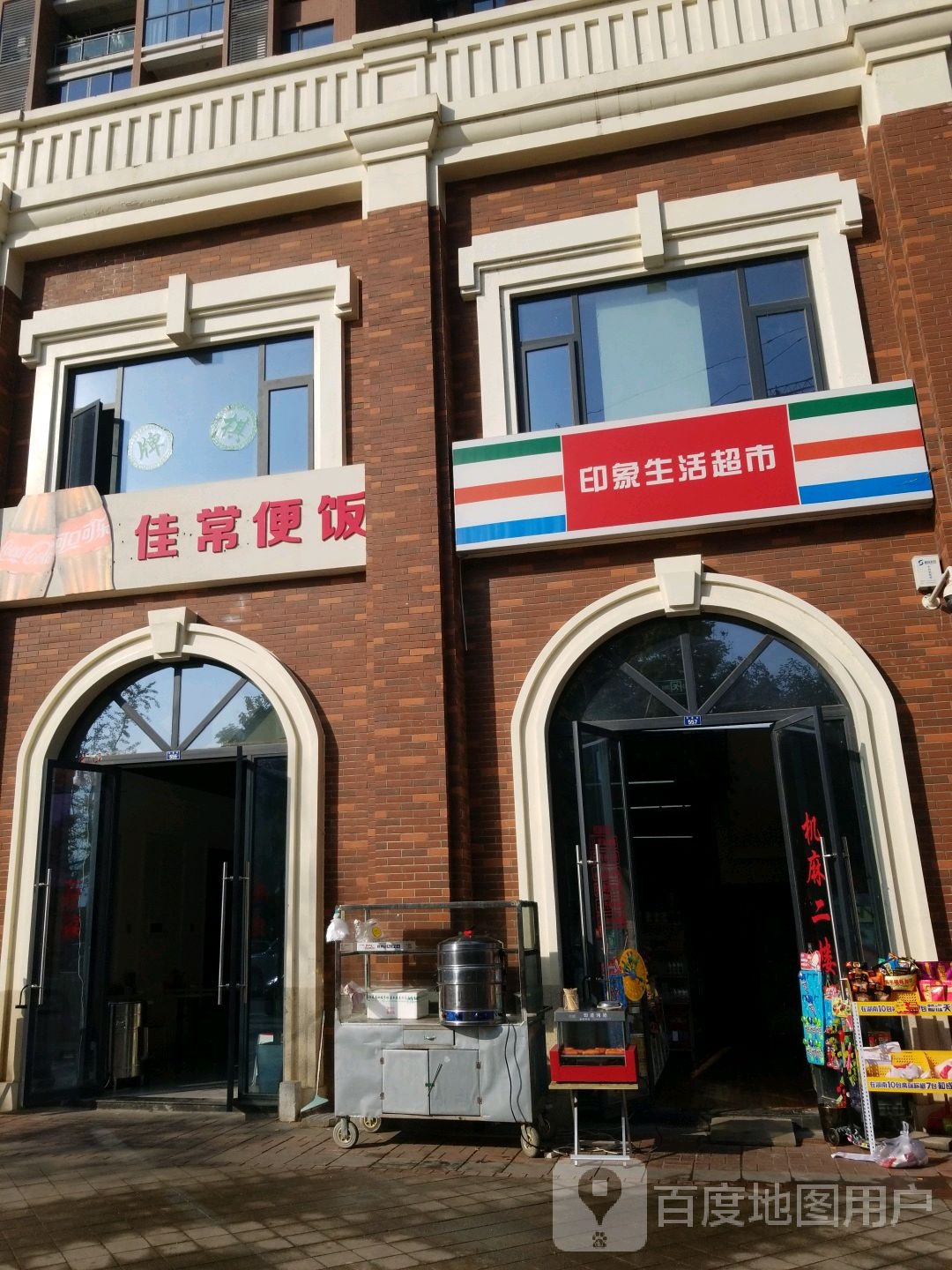 印象生活超市(和裕印象店)