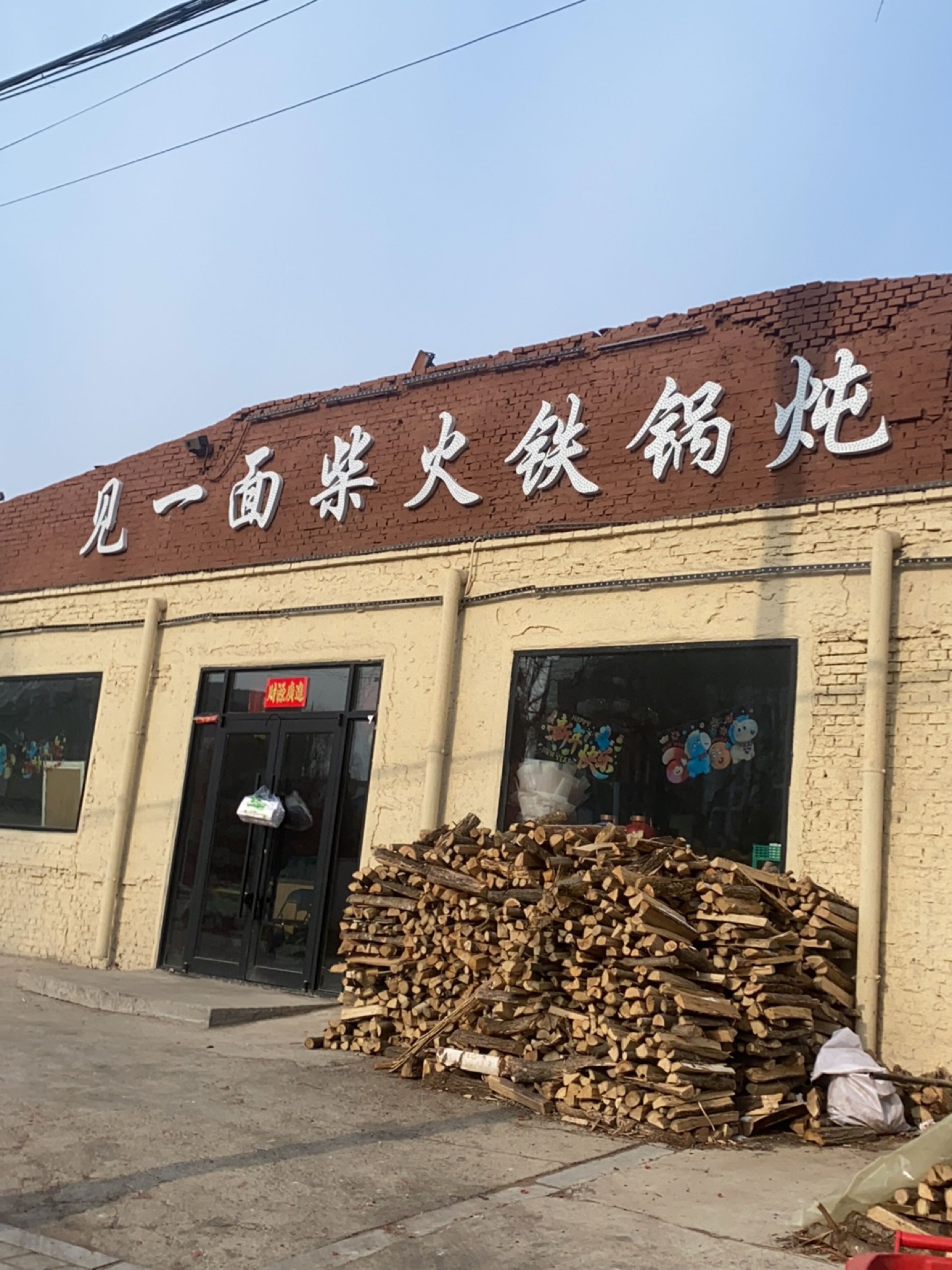 见一面柴火铁锅炖