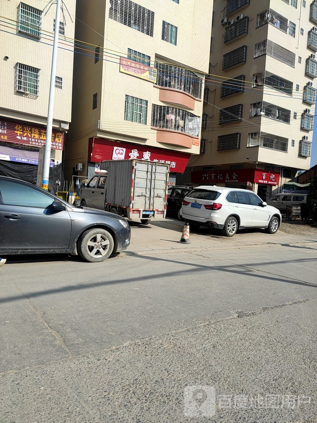 爱惠生活超市