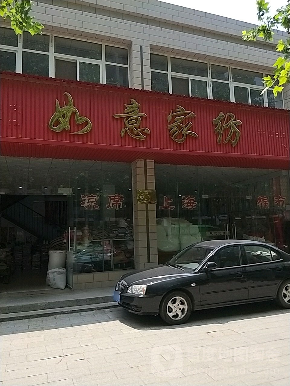 如意家纺(政通路店)