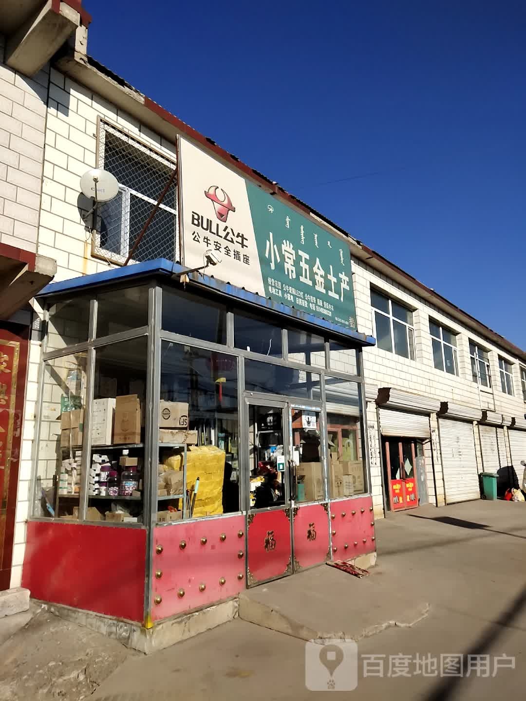 小常五金店土产