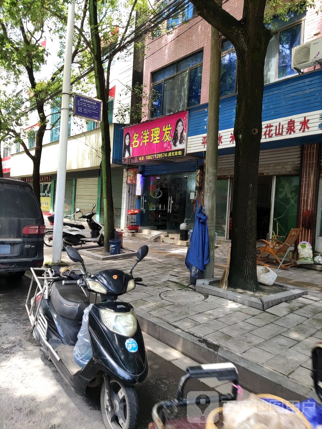 名洋理发店