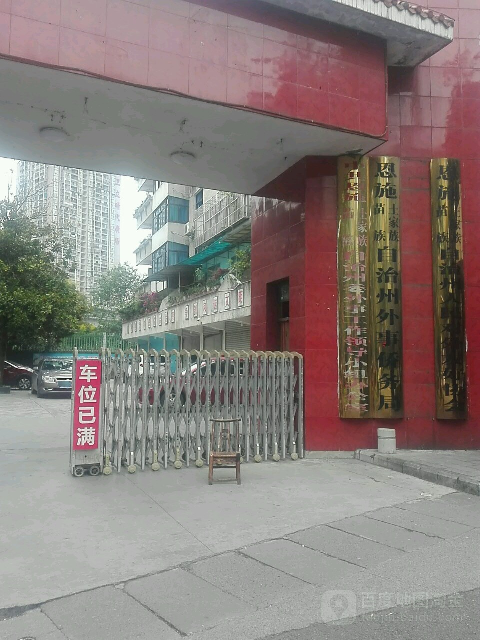 恩施土家族苗族自治州外事侨务局