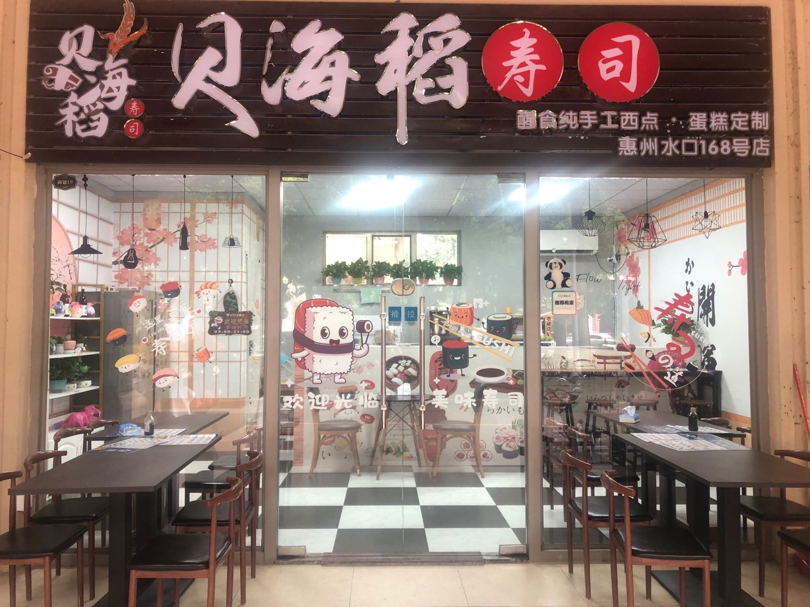 贝海盗寿司(水口店)