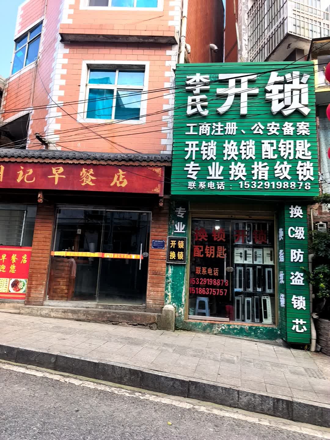 李氏开锁(光明路店)