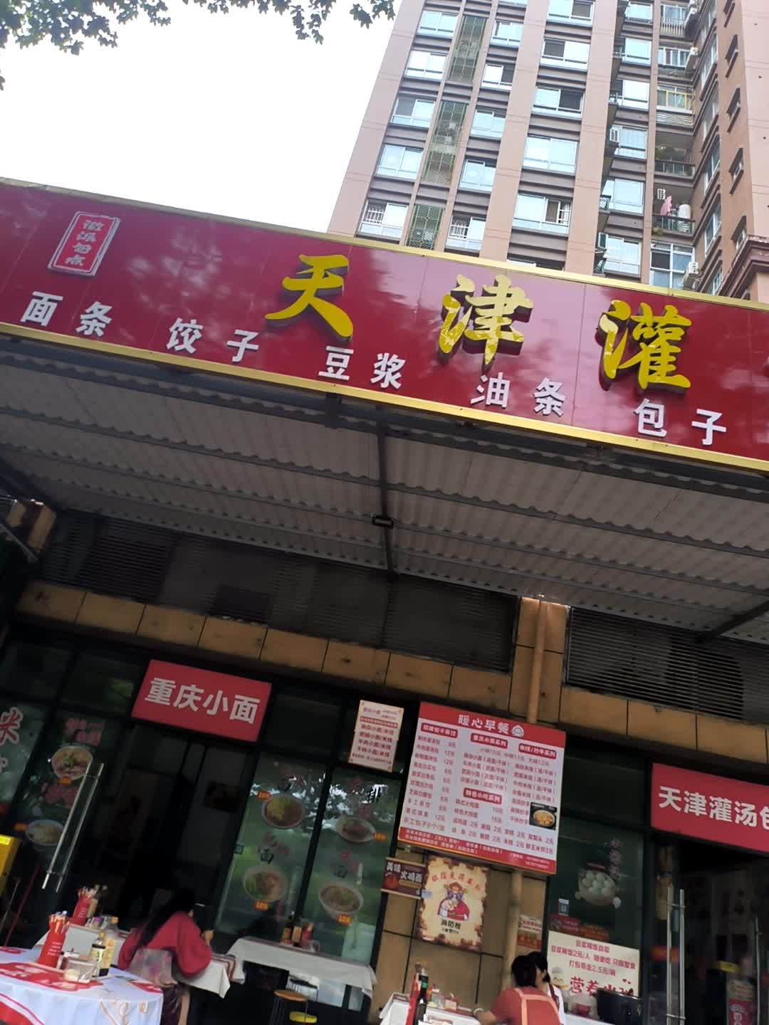 天津灌汤包(上城澜苑店)